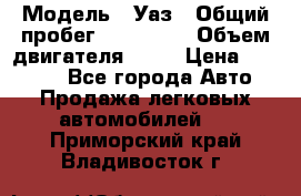  › Модель ­ Уаз › Общий пробег ­ 194 000 › Объем двигателя ­ 84 › Цена ­ 55 000 - Все города Авто » Продажа легковых автомобилей   . Приморский край,Владивосток г.